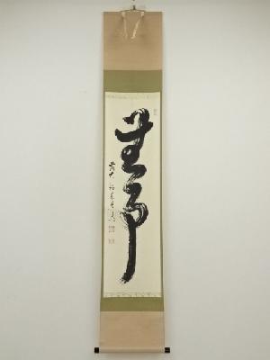 前大徳　足立泰道筆　「無事」一行書　肉筆紙本掛軸（共箱）